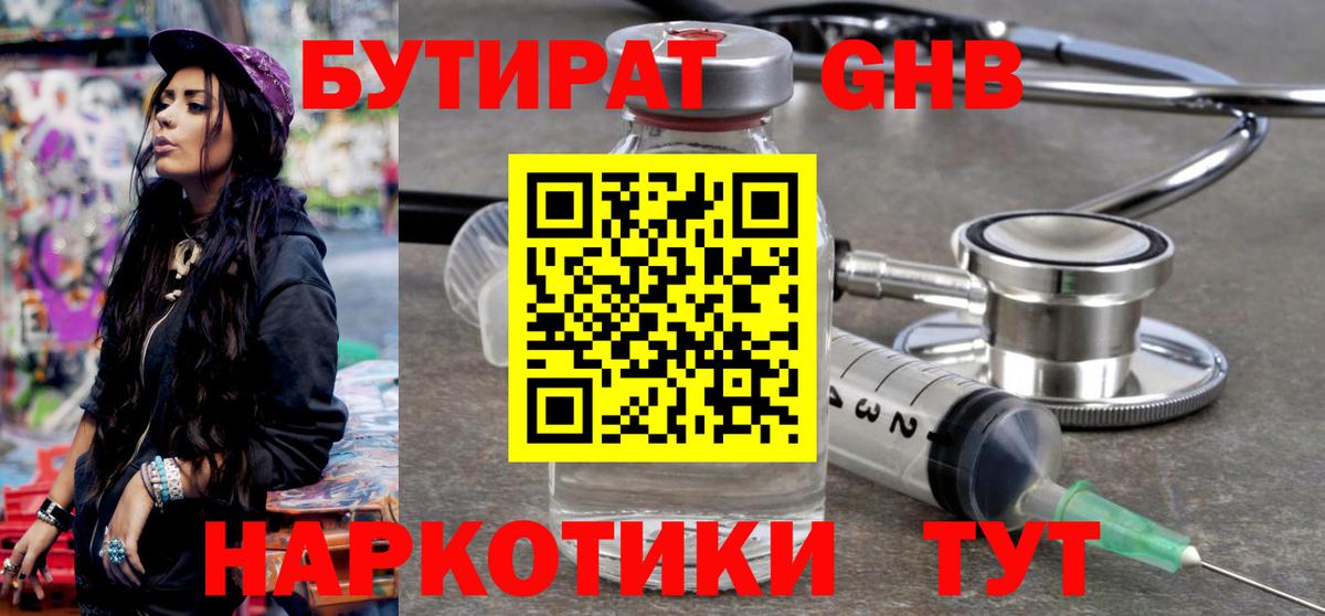 БУТИРАТ оксибутират  Вход с VPN  БУТИРАТ  Свободный 