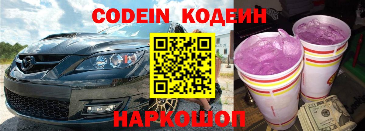 Кодеиновый сироп Lean Purple Drank Свободный